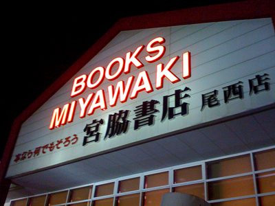 宮脇書店