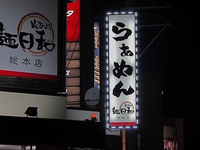 麺日和一宮総本店